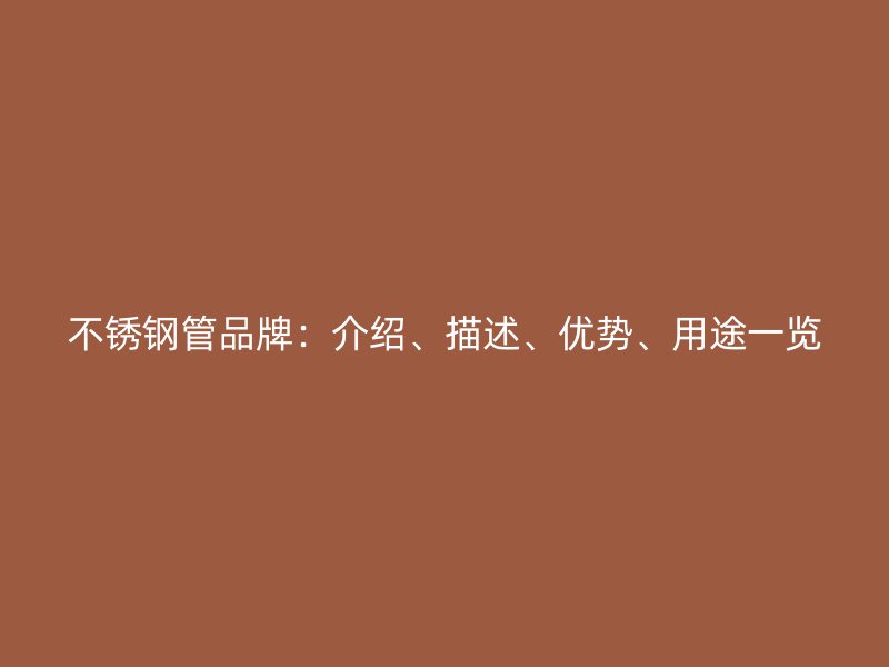 荣耀足球官网管品牌：介绍、描述、优势、用途一览