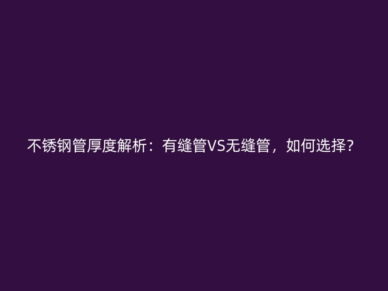 荣耀足球官网管厚度解析：有缝管VS无缝管，如何选择？