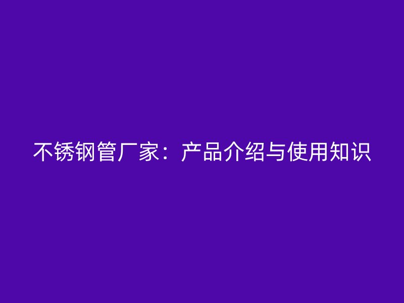荣耀足球官网管厂家：产品介绍与使用知识
