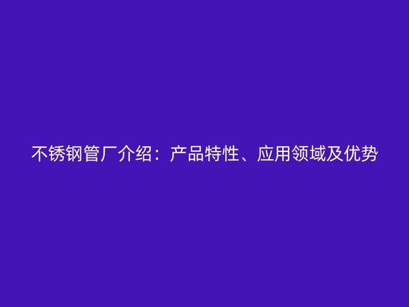 荣耀足球官网管厂介绍：产品特性、应用领域及优势