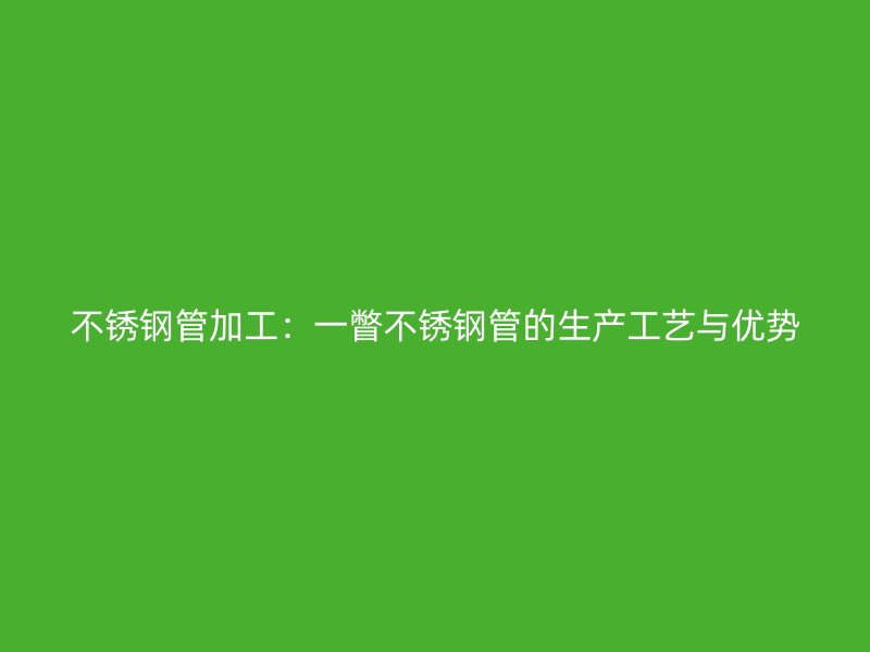 荣耀足球官网管加工：一瞥荣耀足球官网管的生产工艺与优势