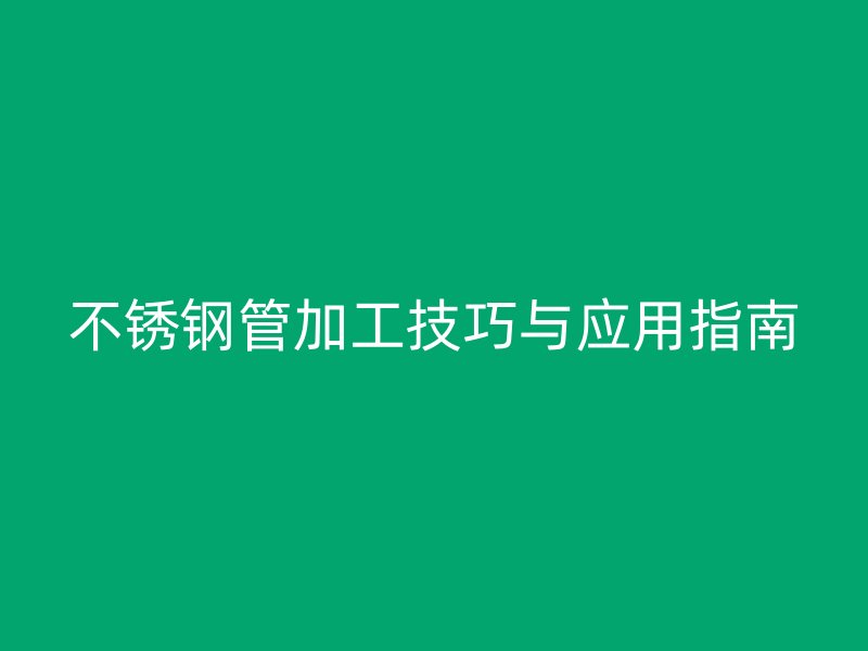 荣耀足球官网管加工技巧与应用指南