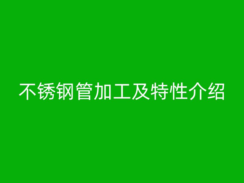 荣耀足球官网管加工及特性介绍