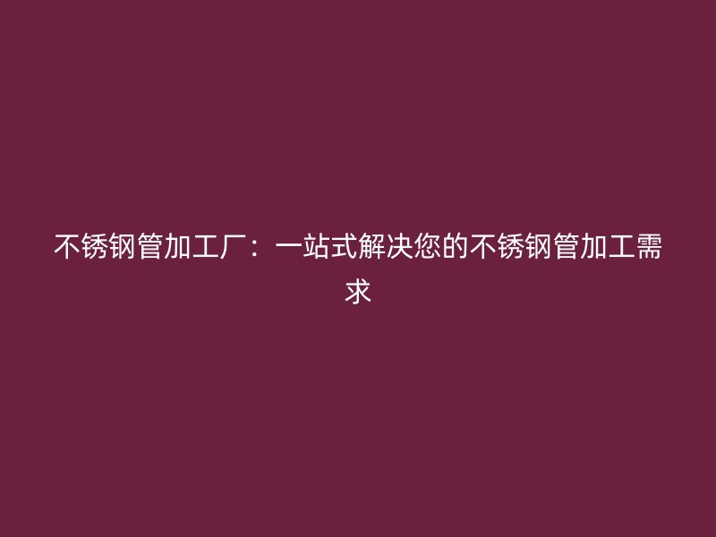 荣耀足球官网管加工厂:一站式解决您的荣耀足球官网管加工需求