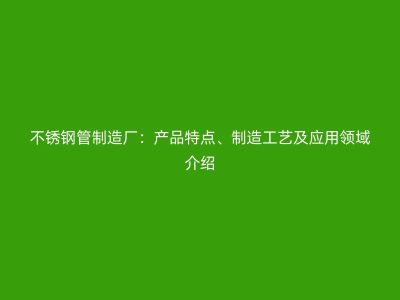 荣耀足球官网管制造厂:产品特点、制造工艺及应用领域介绍