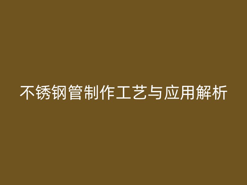 荣耀足球官网管制作工艺与应用解析