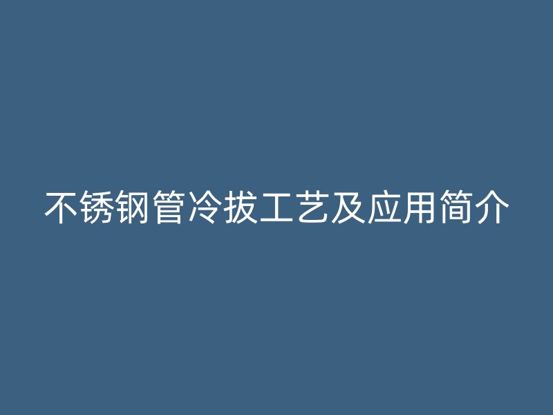 荣耀足球官网管冷拔工艺及应用简介