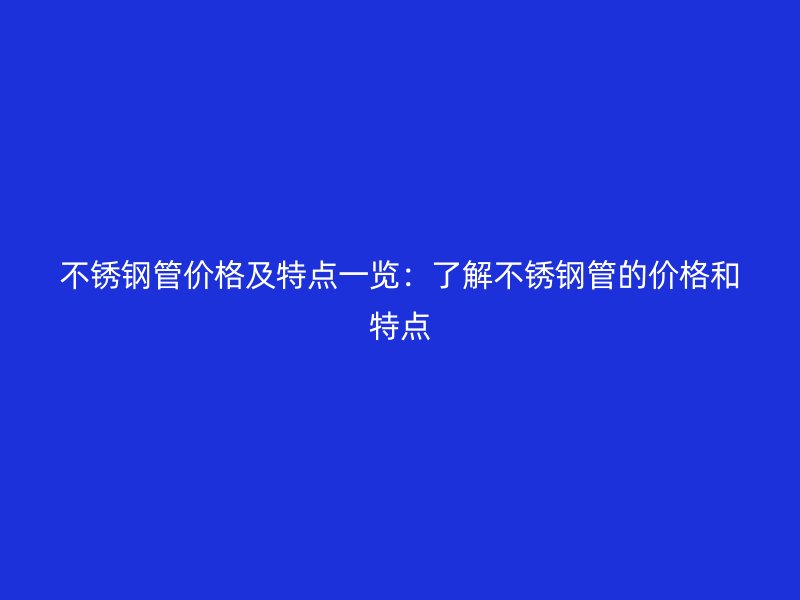 荣耀足球官网管价格及特点一览:了解荣耀足球官网管的价格和特点