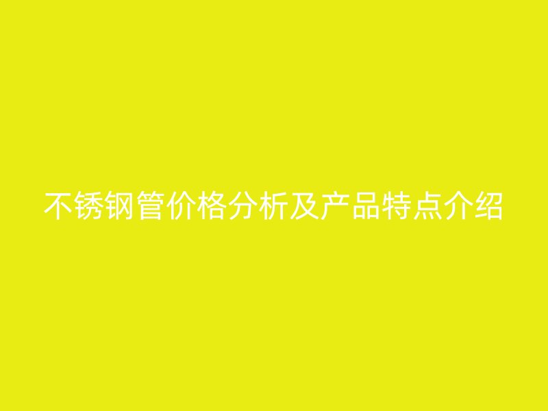 荣耀足球官网管价格分析及产品特点介绍
