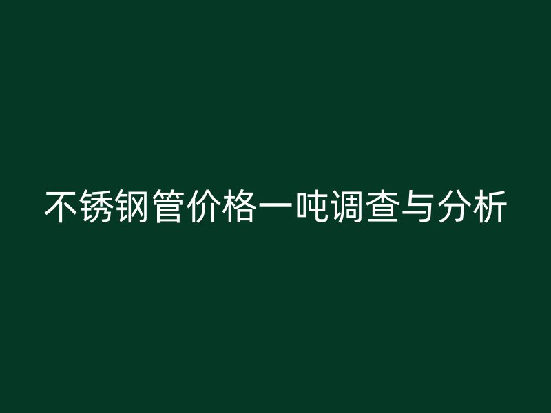 荣耀足球官网管价格一吨调查与分析