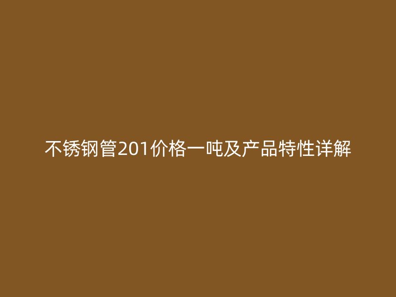 荣耀足球官网管201价格一吨及产品特性详解