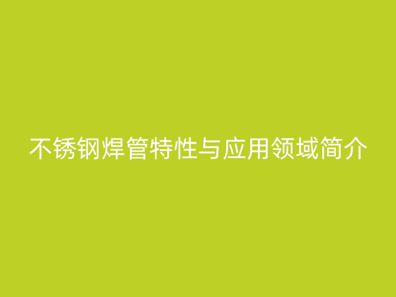 荣耀足球官网焊管特性与应用领域简介