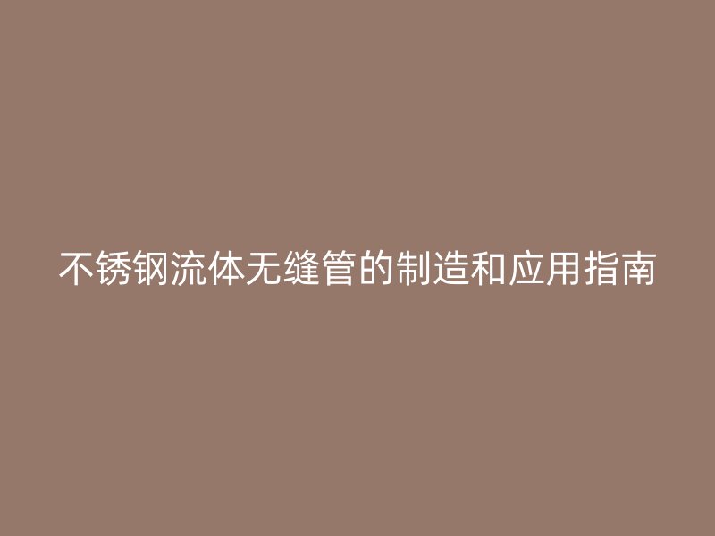 荣耀足球官网流体无缝管的制造和应用指南