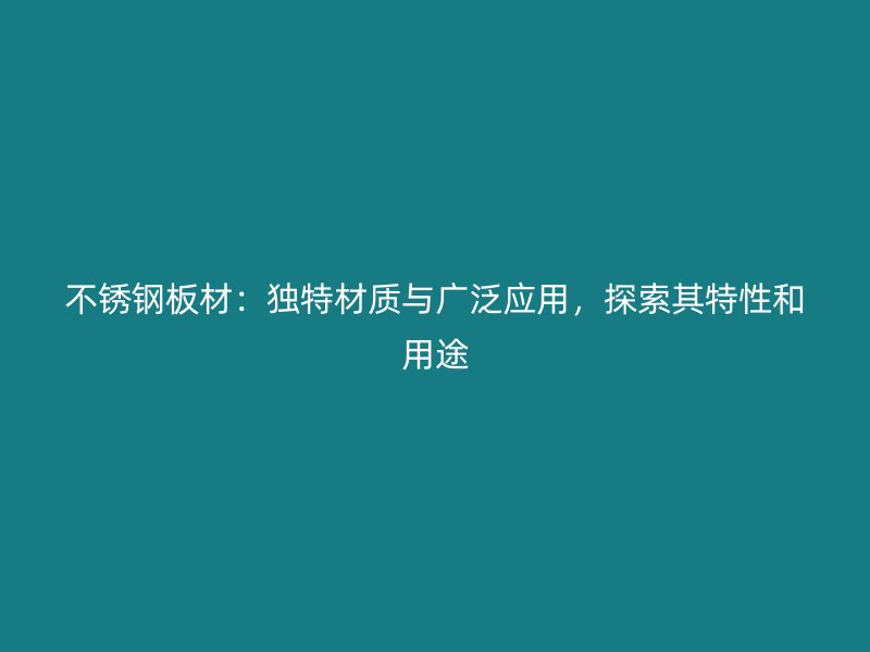 荣耀足球官网板材:独特材质与广泛应用,探索其特性和用途