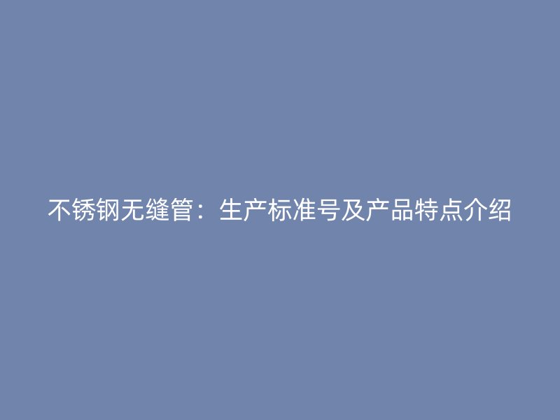 荣耀足球官网无缝管:生产标准号及产品特点介绍