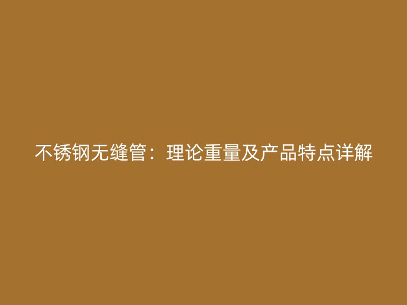 荣耀足球官网无缝管:理论重量及产品特点详解