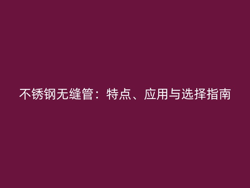 荣耀足球官网无缝管:特点、应用与选择指南