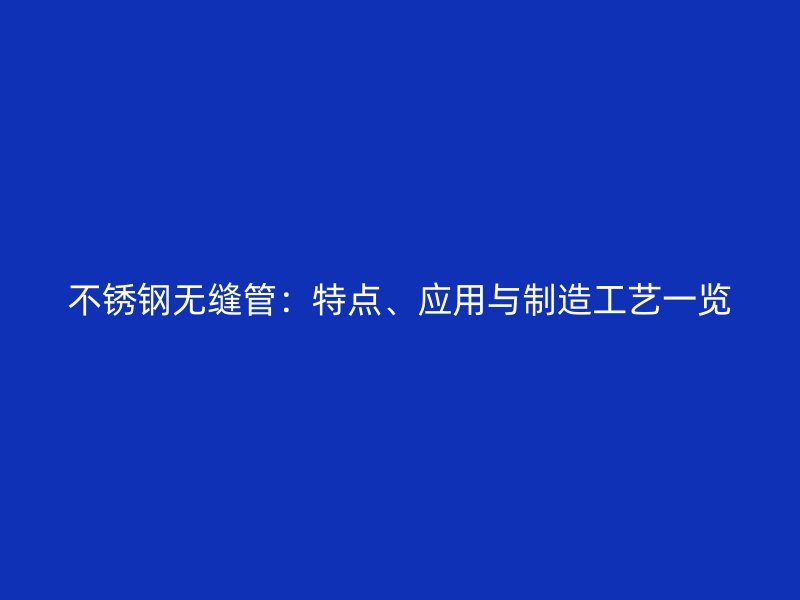 荣耀足球官网无缝管:特点、应用与制造工艺一览