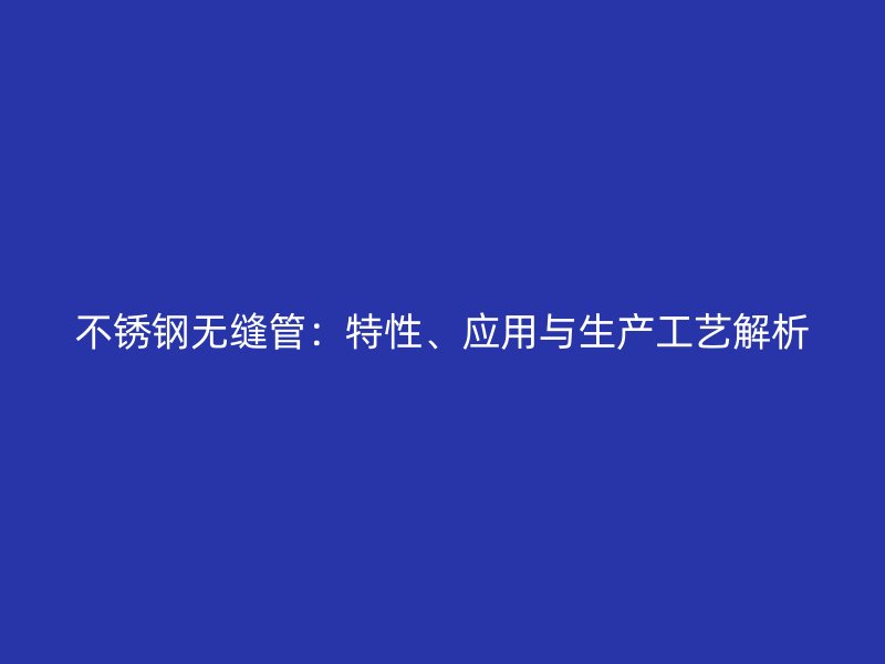 荣耀足球官网无缝管:特性、应用与生产工艺解析