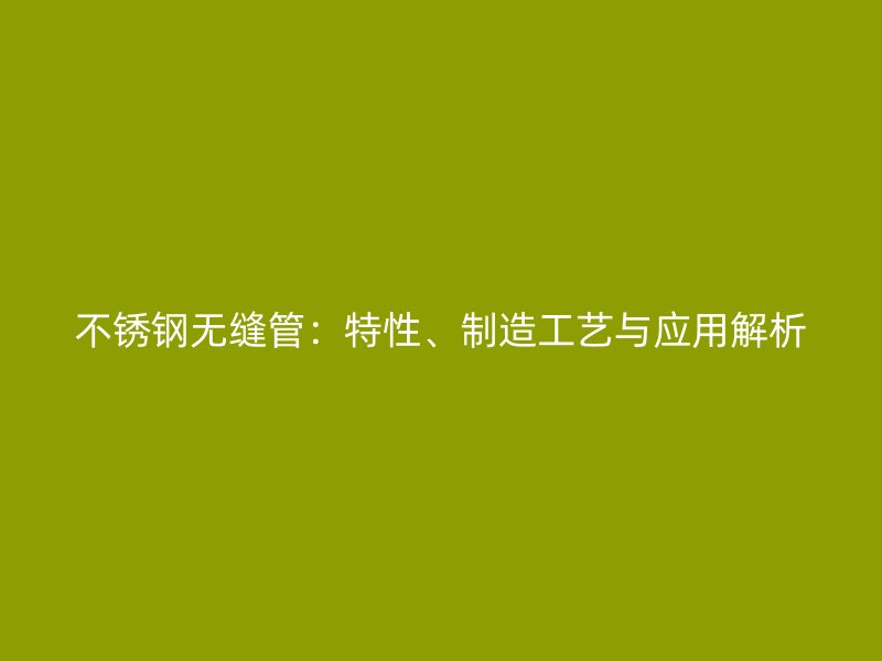 荣耀足球官网无缝管:特性、制造工艺与应用解析