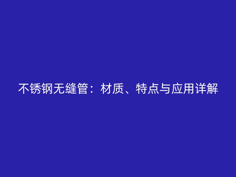 荣耀足球官网无缝管:材质、特点与应用详解