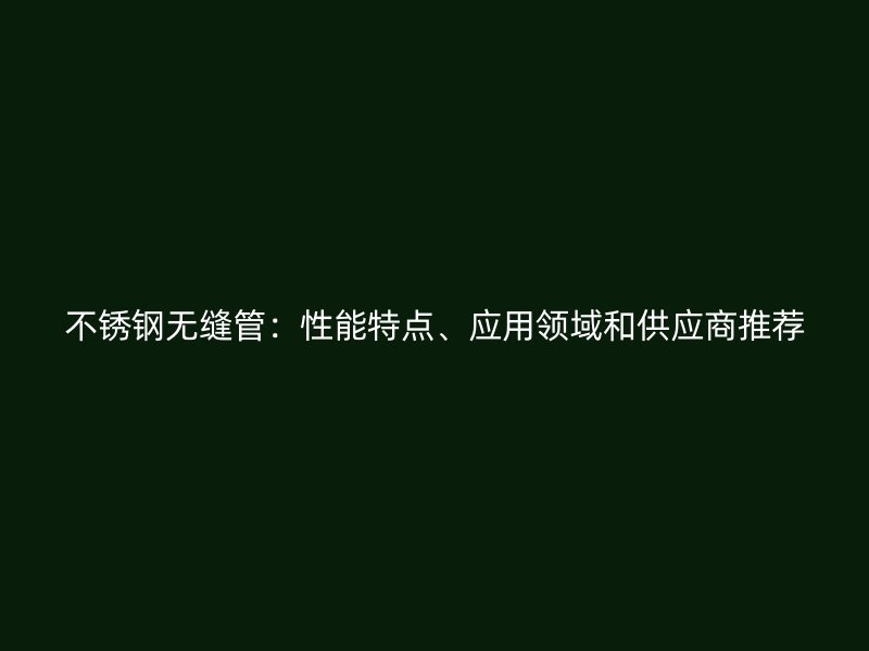 荣耀足球官网无缝管:性能特点、应用领域和供应商推荐
