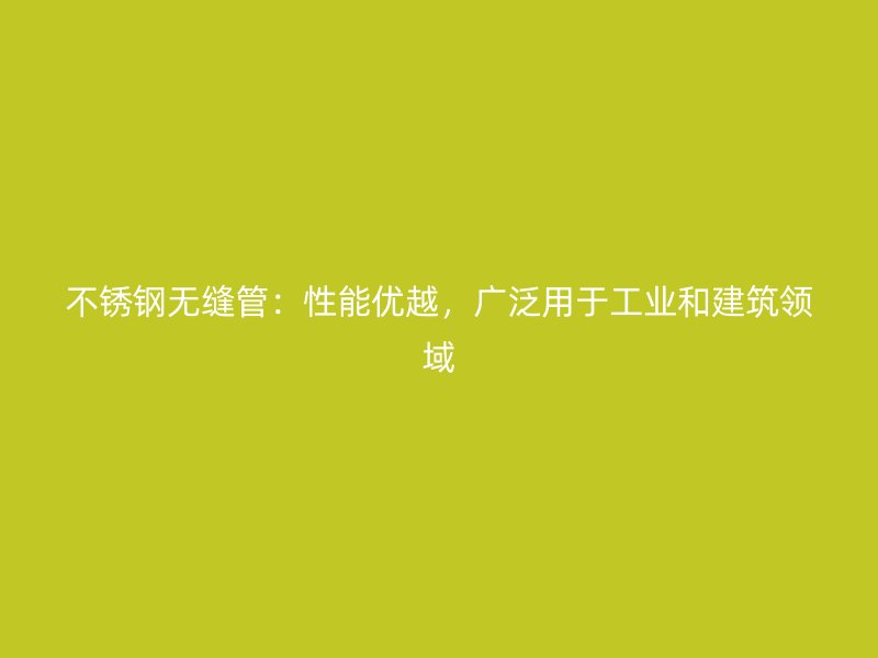 荣耀足球官网无缝管:性能优越,广泛用于工业和建筑领域