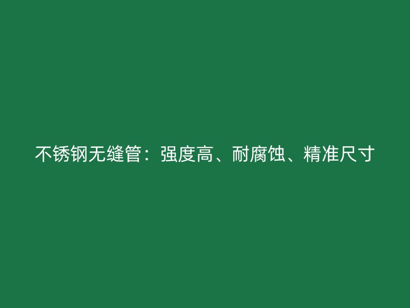 荣耀足球官网无缝管:强度高、耐腐蚀、精准尺寸
