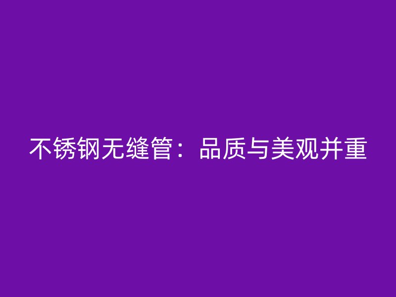 荣耀足球官网无缝管:品质与美观并重