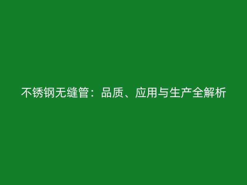 荣耀足球官网无缝管:品质、应用与生产全解析