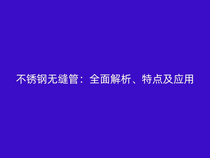 荣耀足球官网无缝管:全面解析、特点及应用