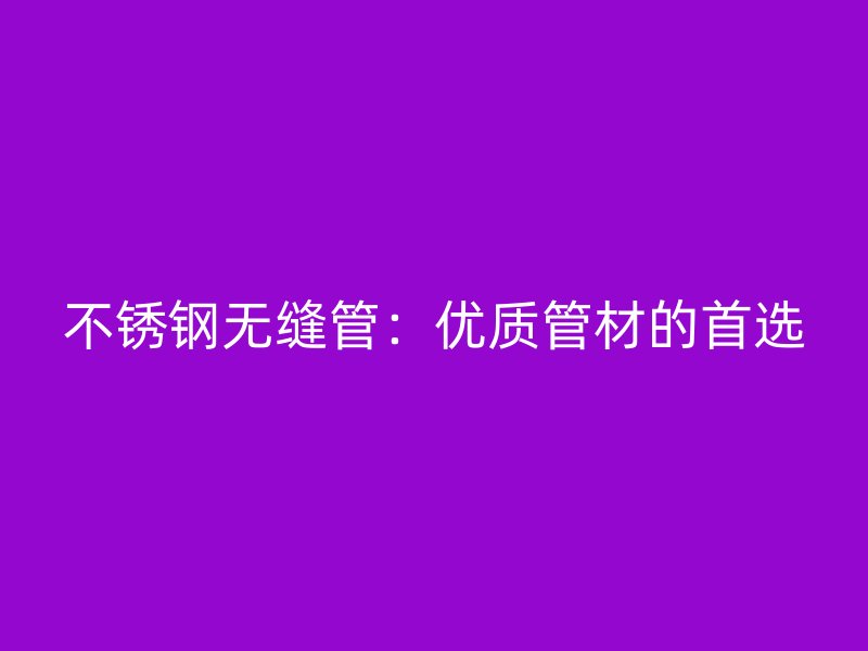 荣耀足球官网无缝管:优质管材的首选
