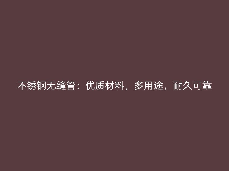 荣耀足球官网无缝管:优质材料,多用途,耐久可靠