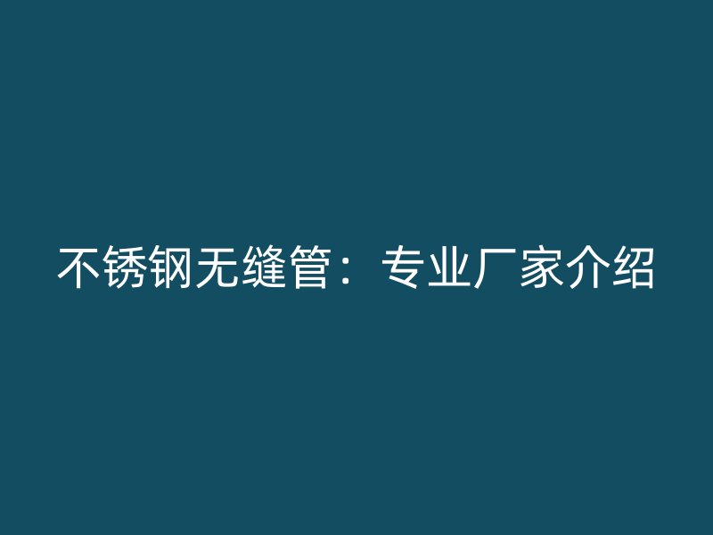 荣耀足球官网无缝管:专业厂家介绍