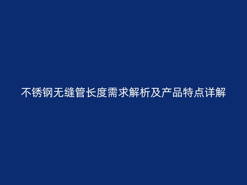 荣耀足球官网无缝管长度需求解析及产品特点详解