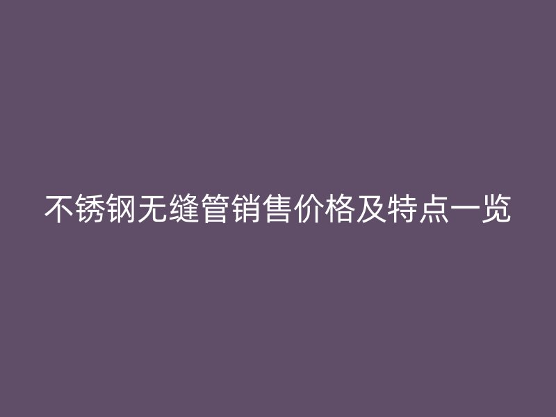 荣耀足球官网无缝管销售价格及特点一览