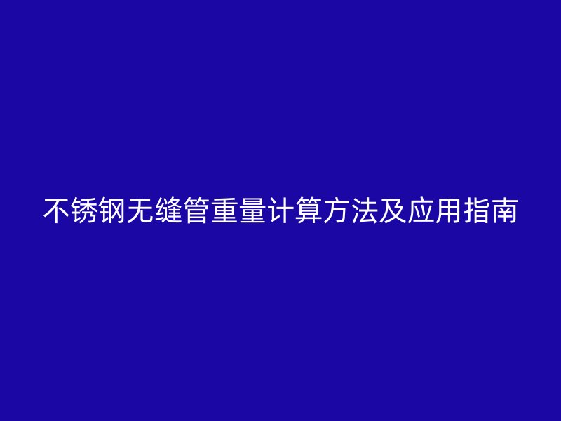 荣耀足球官网无缝管重量计算方法及应用指南