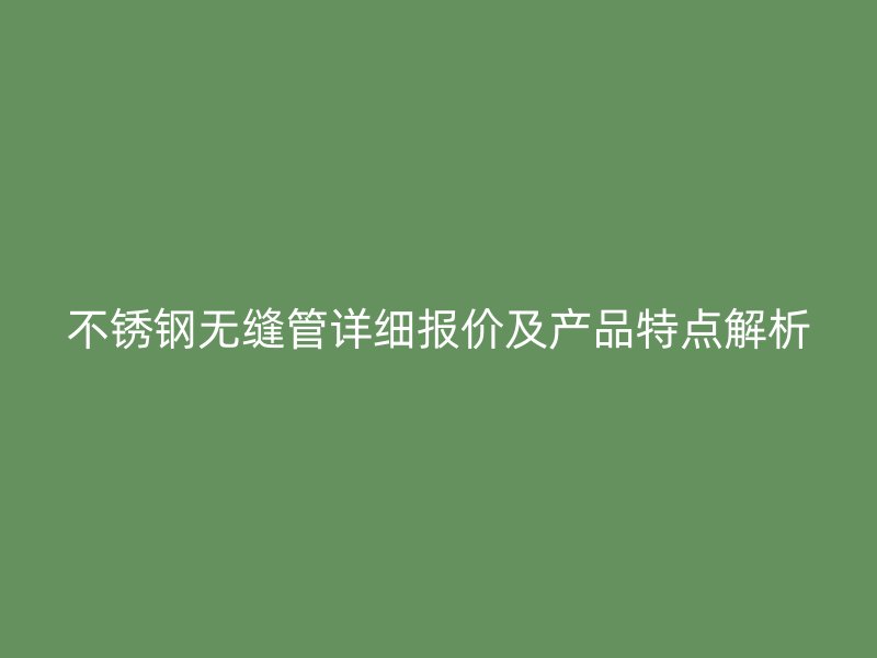 荣耀足球官网无缝管详细报价及产品特点解析