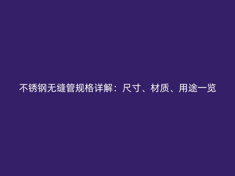 荣耀足球官网无缝管规格详解:尺寸、材质、用途一览