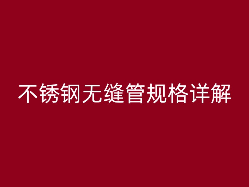 荣耀足球官网无缝管规格详解