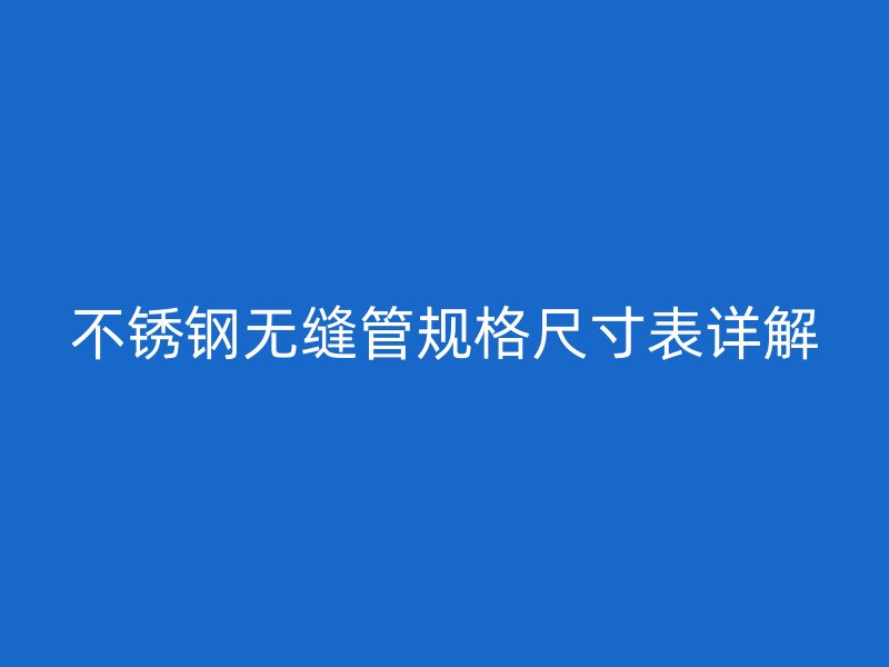 荣耀足球官网无缝管规格尺寸表详解