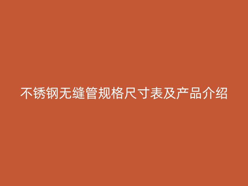 荣耀足球官网无缝管规格尺寸表及产品介绍