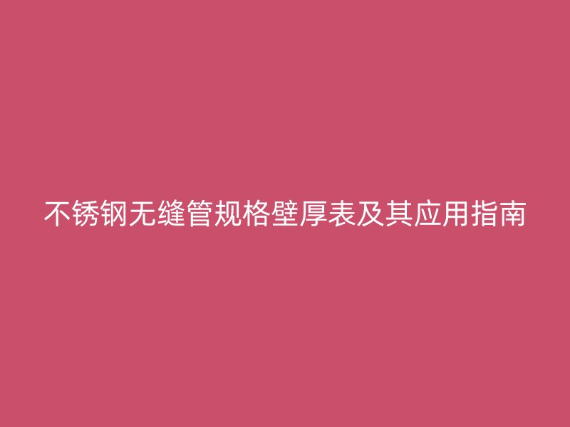 荣耀足球官网无缝管规格壁厚表及其应用指南