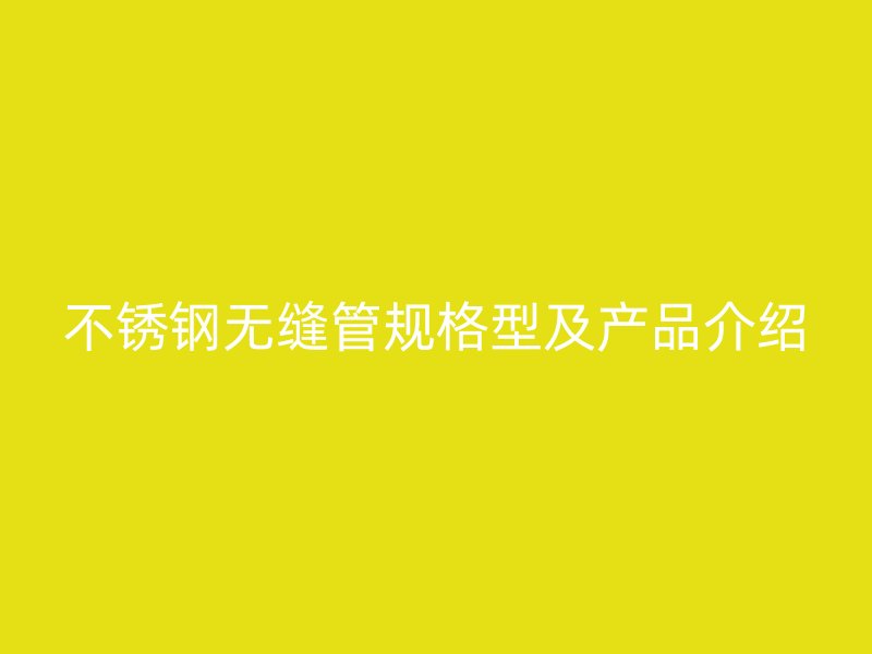 荣耀足球官网无缝管规格型及产品介绍