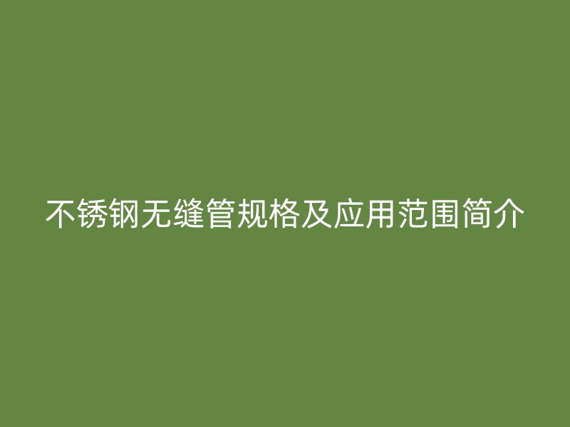 荣耀足球官网无缝管规格及应用范围简介