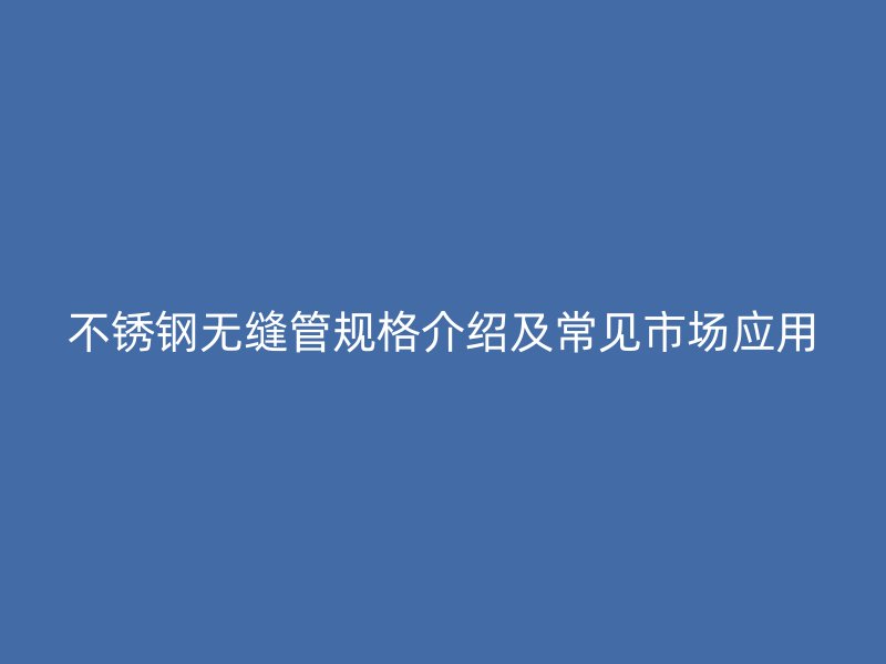 荣耀足球官网无缝管规格介绍及常见市场应用