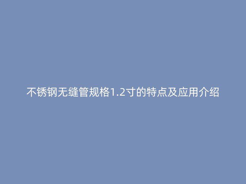 荣耀足球官网无缝管规格1.2寸的特点及应用介绍