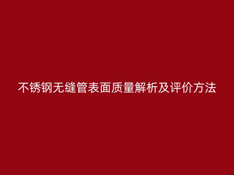 荣耀足球官网无缝管表面质量解析及评价方法