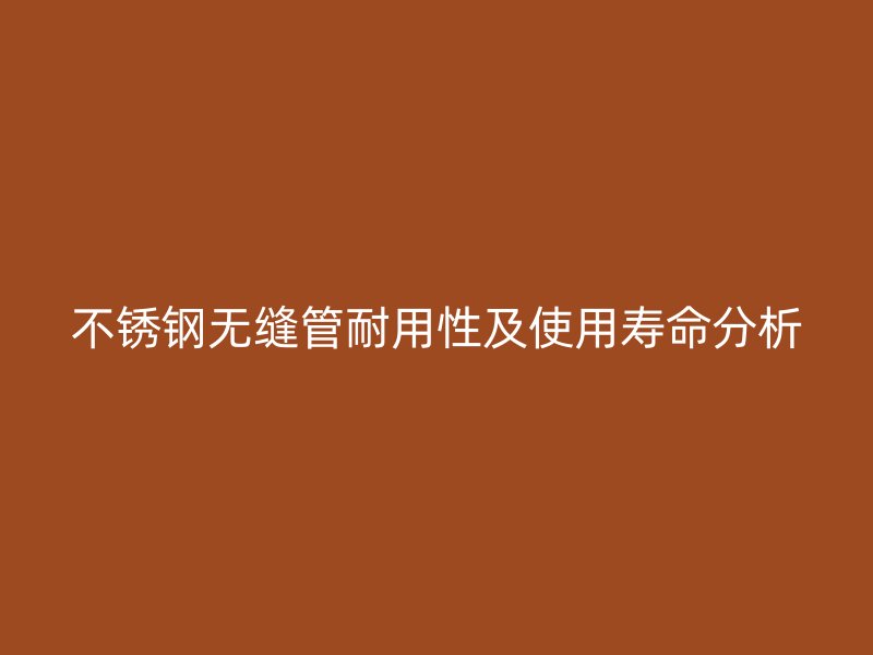 荣耀足球官网无缝管耐用性及使用寿命分析
