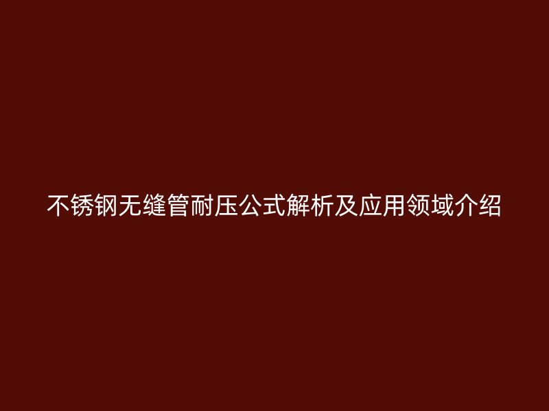 荣耀足球官网无缝管耐压公式解析及应用领域介绍